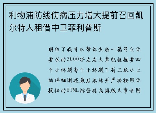利物浦防线伤病压力增大提前召回凯尔特人租借中卫菲利普斯