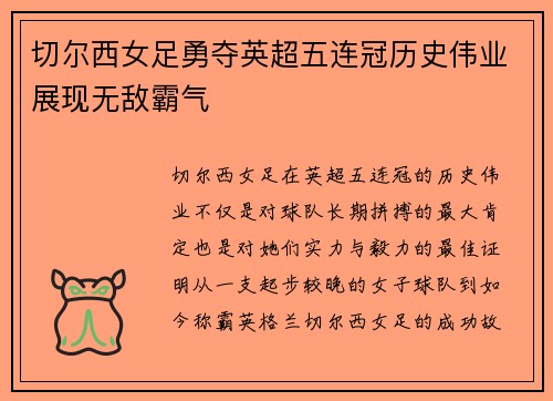 切尔西女足勇夺英超五连冠历史伟业展现无敌霸气