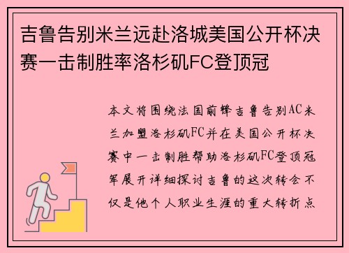 吉鲁告别米兰远赴洛城美国公开杯决赛一击制胜率洛杉矶FC登顶冠