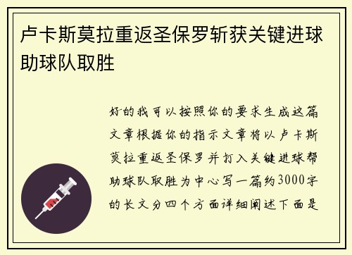 卢卡斯莫拉重返圣保罗斩获关键进球助球队取胜