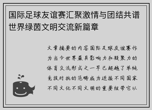 国际足球友谊赛汇聚激情与团结共谱世界绿茵文明交流新篇章