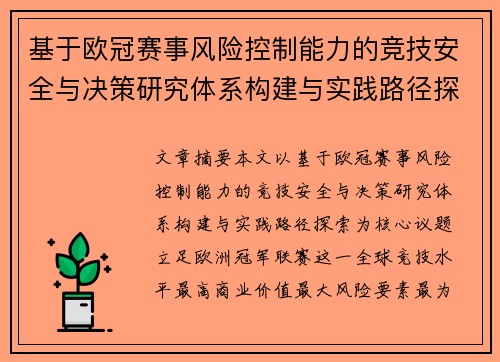 基于欧冠赛事风险控制能力的竞技安全与决策研究体系构建与实践路径探索