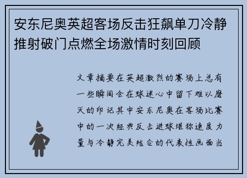 安东尼奥英超客场反击狂飙单刀冷静推射破门点燃全场激情时刻回顾