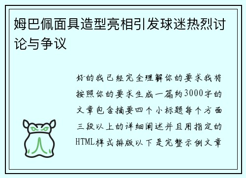 姆巴佩面具造型亮相引发球迷热烈讨论与争议