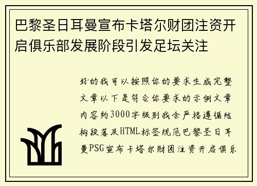 巴黎圣日耳曼宣布卡塔尔财团注资开启俱乐部发展阶段引发足坛关注