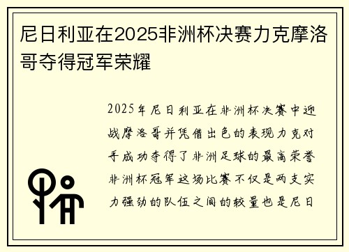 尼日利亚在2025非洲杯决赛力克摩洛哥夺得冠军荣耀