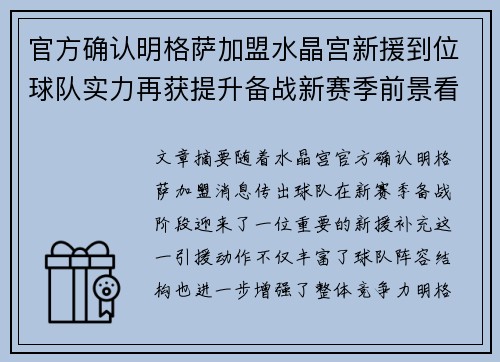 官方确认明格萨加盟水晶宫新援到位球队实力再获提升备战新赛季前景看好