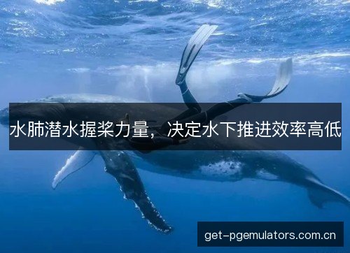 水肺潜水握桨力量，决定水下推进效率高低